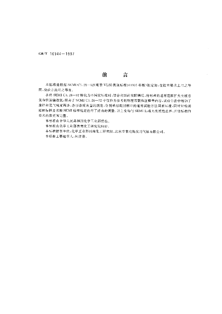 GB/T 16944-1997 标准预览