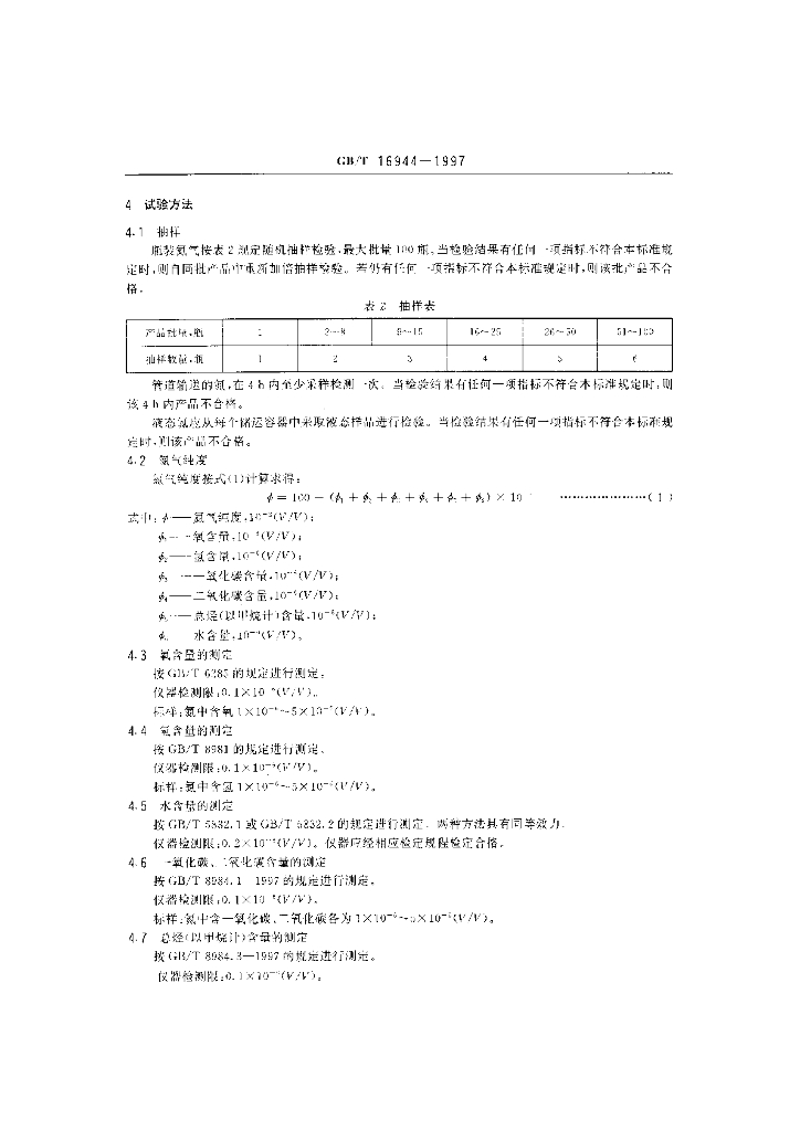 GB/T 16944-1997 标准预览