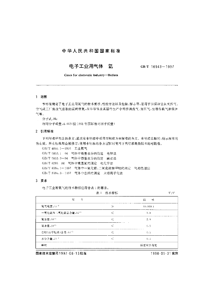 GB/T 16943-1997 标准预览