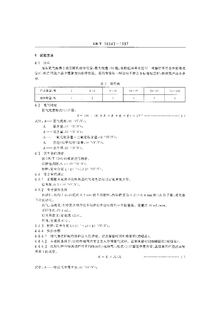 GB/T 16943-1997 标准预览