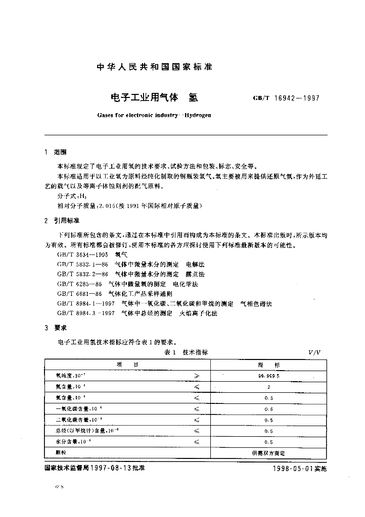 GB/T 16942-1997 标准预览