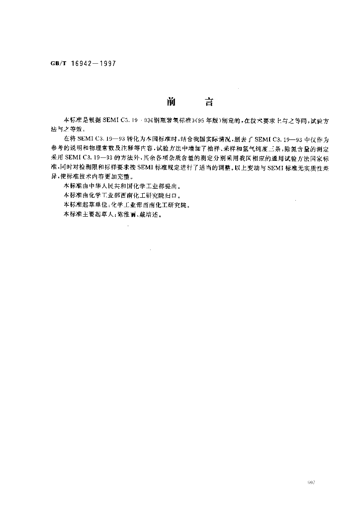 GB/T 16942-1997 标准预览