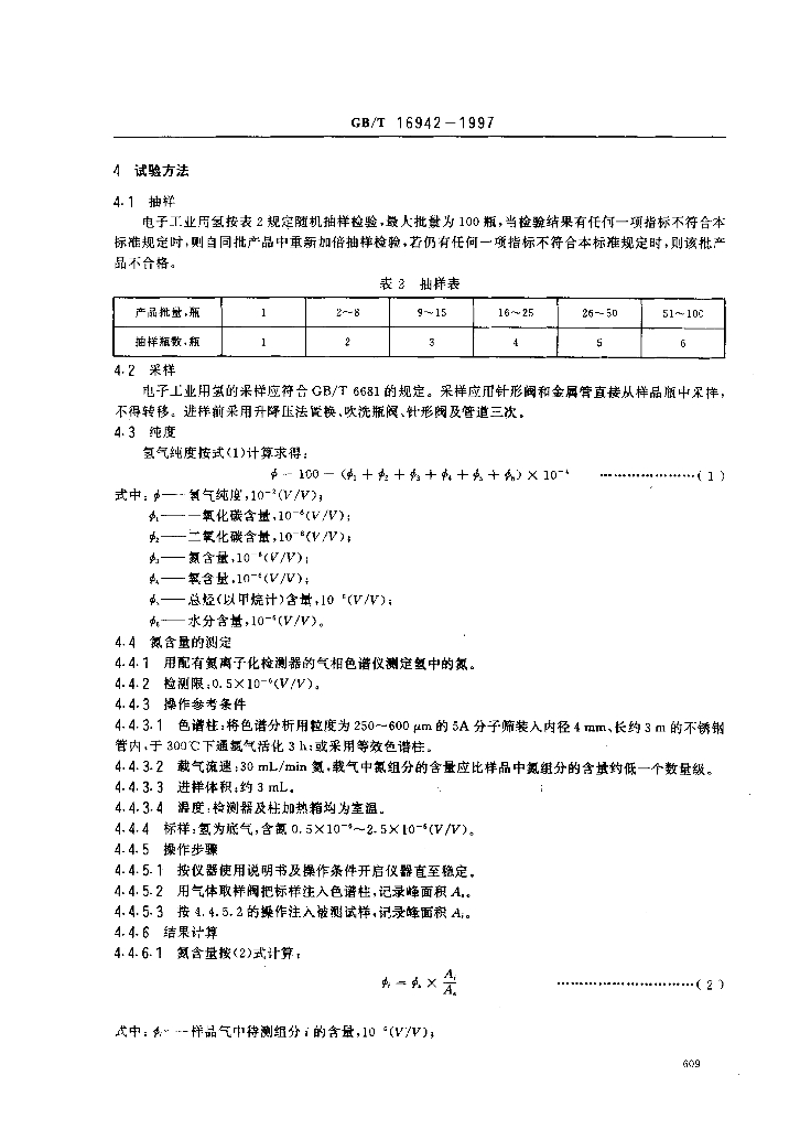 GB/T 16942-1997 标准预览