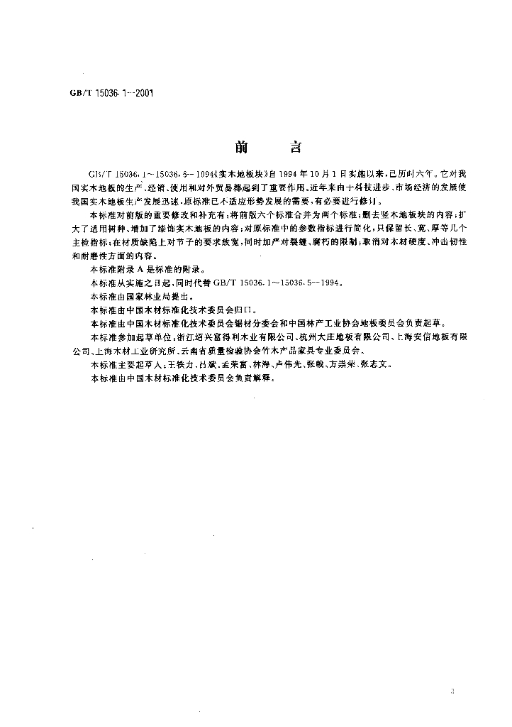 GB/T 15036.1-2001 标准预览