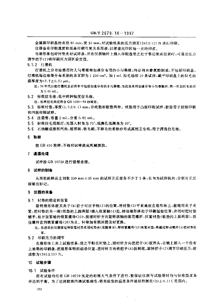 GB/T 2679.16-1997 标准预览