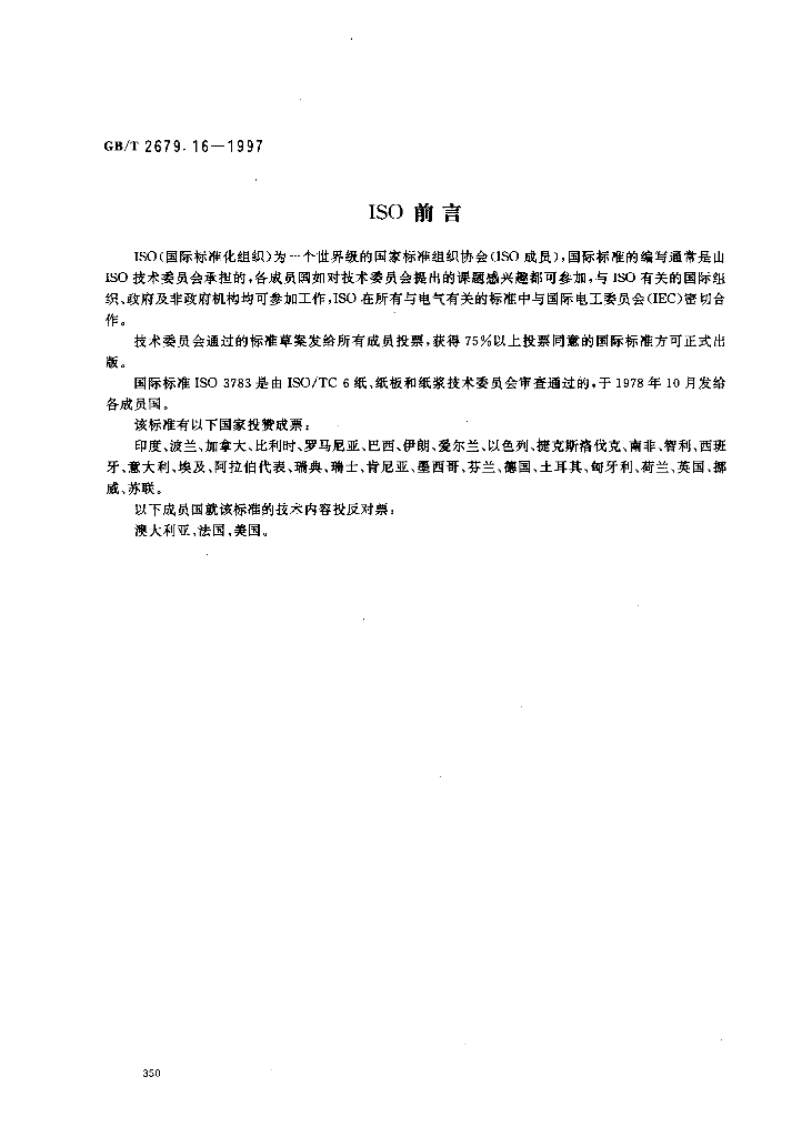GB/T 2679.16-1997 标准预览