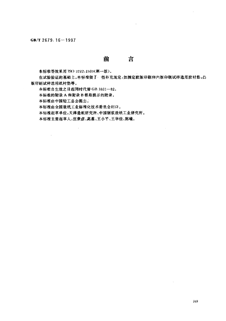 GB/T 2679.16-1997 标准预览