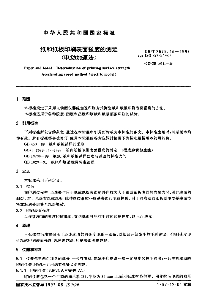 GB/T 2679.15-1997 标准预览