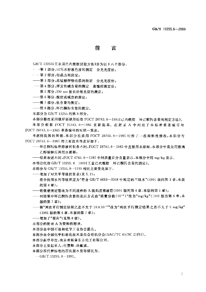 GB/T 13255.8-2009 标准预览
