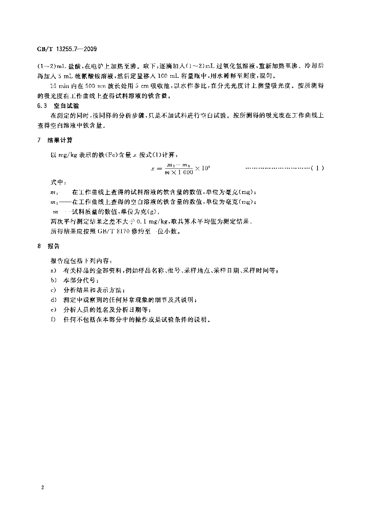GB/T 13255.7-2009 标准预览