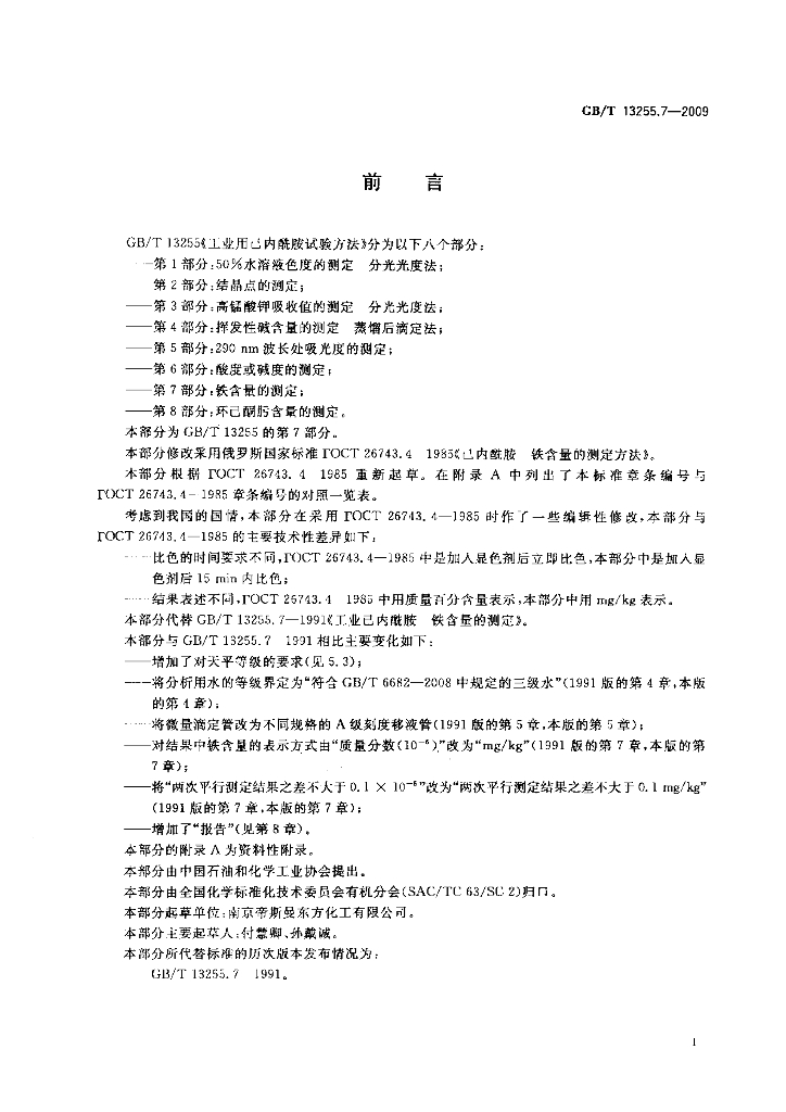 GB/T 13255.7-2009 标准预览