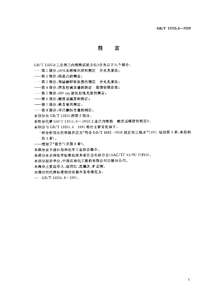 GB/T 13255.6-2009 标准预览