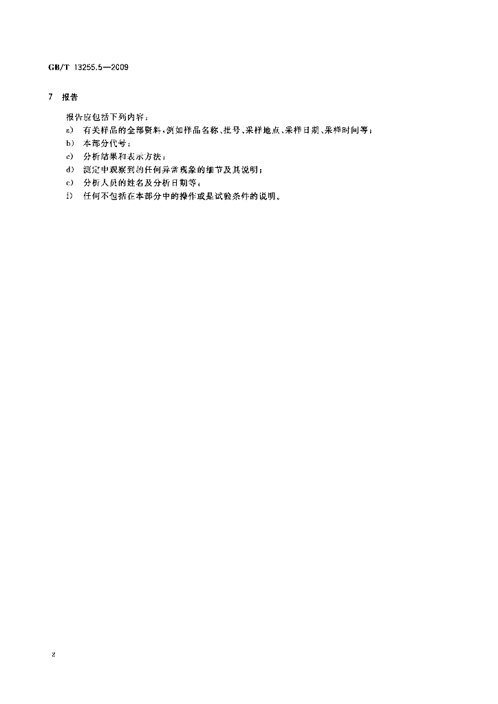 GB/T 13255.5-2009 标准预览