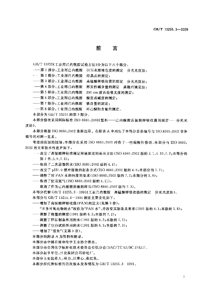 GB/T 13255.3-2009 标准预览