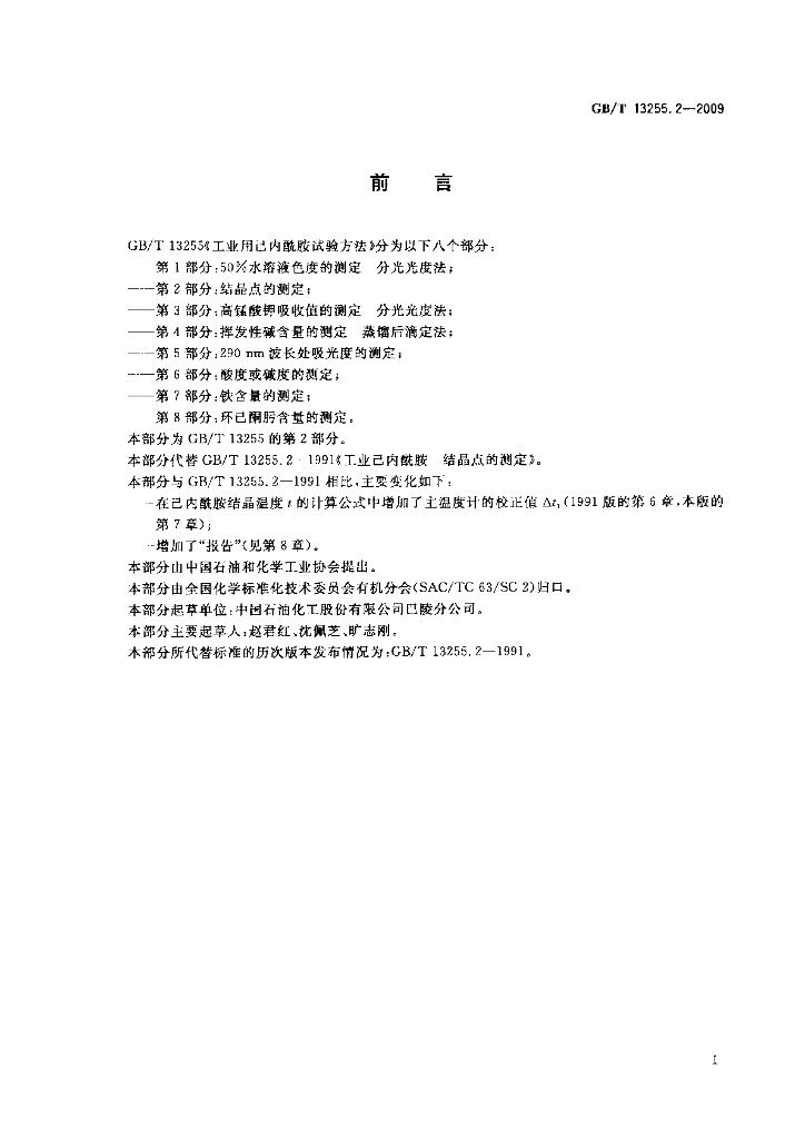 GB/T 13255.2-2009 标准预览