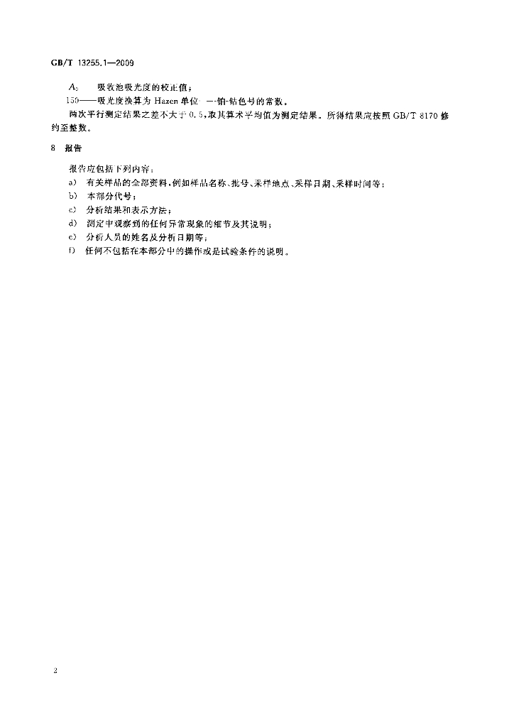 GB/T 13255.1-2009 标准预览