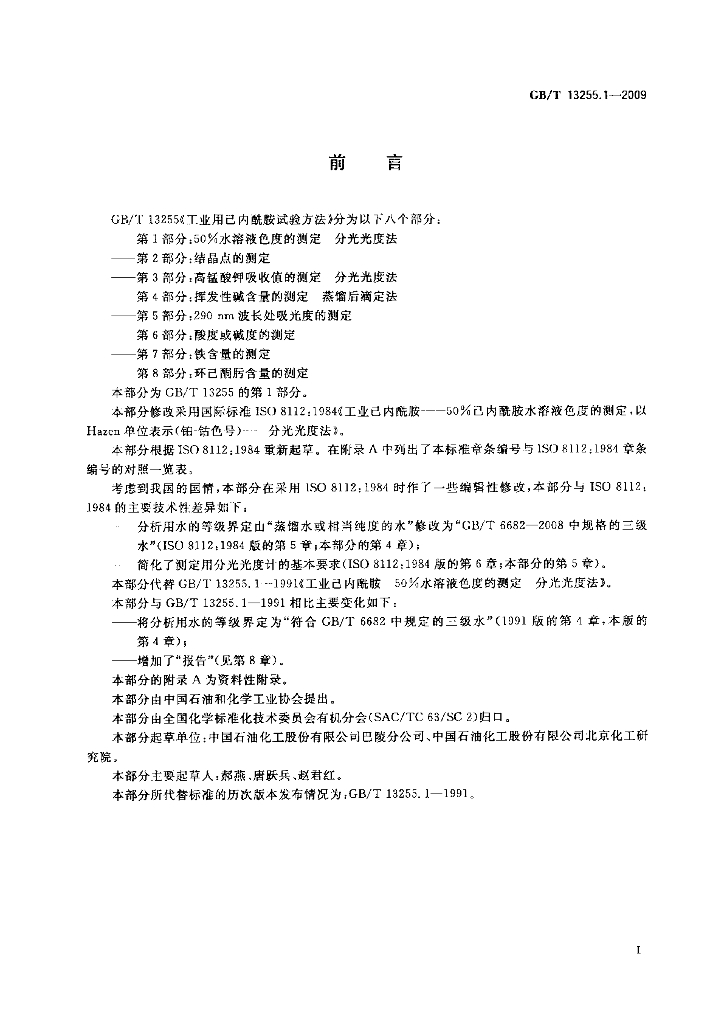 GB/T 13255.1-2009 标准预览