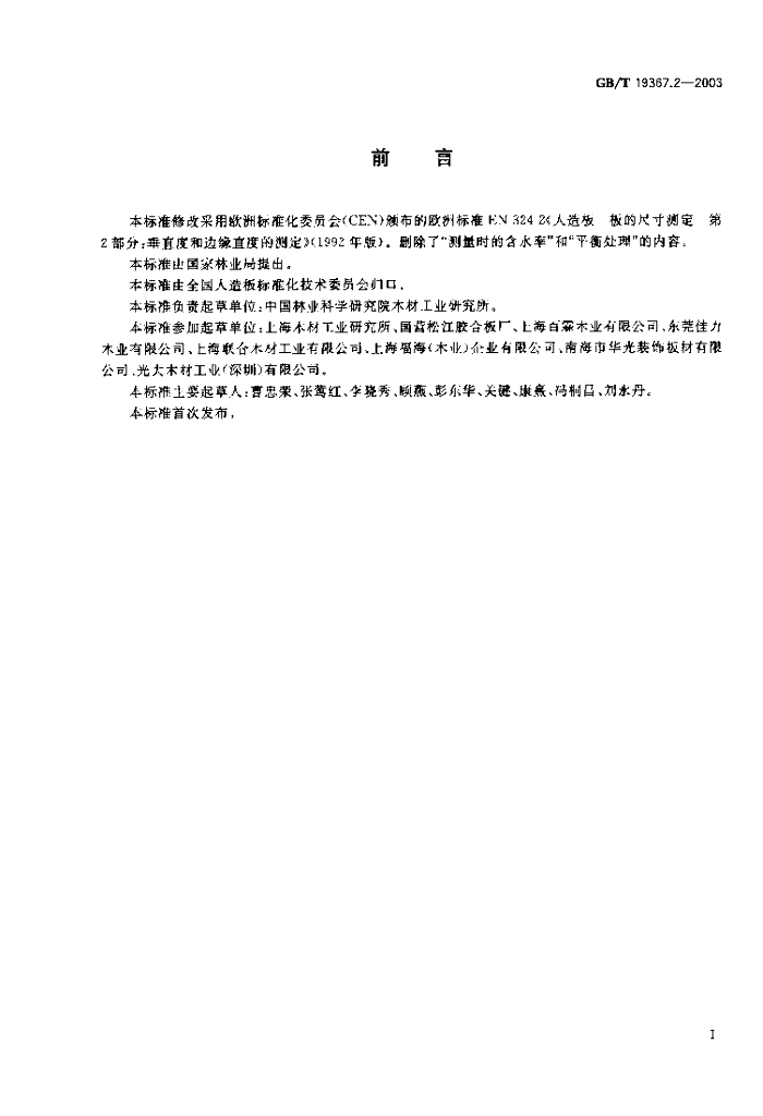 GB/T 19367.2-2003 标准预览