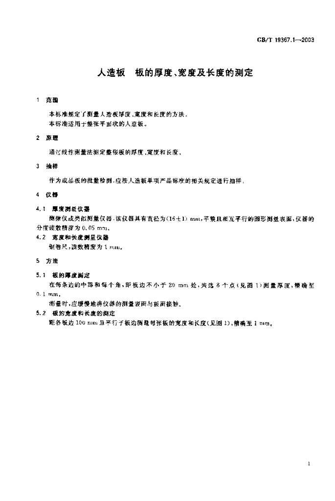 GB/T 19367.1-2003 标准预览