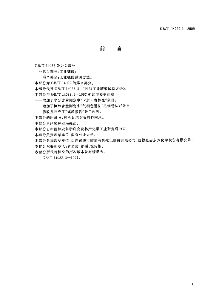 GB/T 14022.2-2009 标准预览
