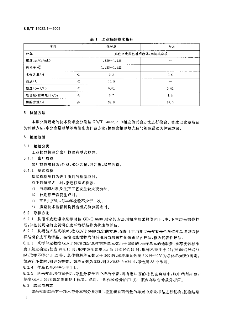 GB/T 14022.1-2009 标准预览