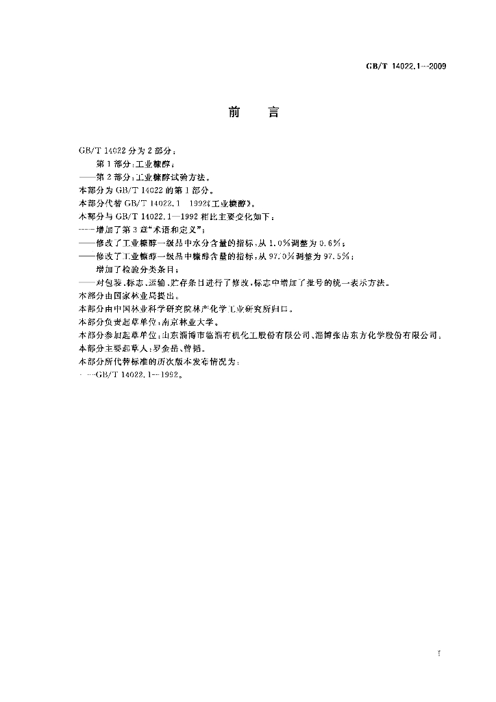 GB/T 14022.1-2009 标准预览