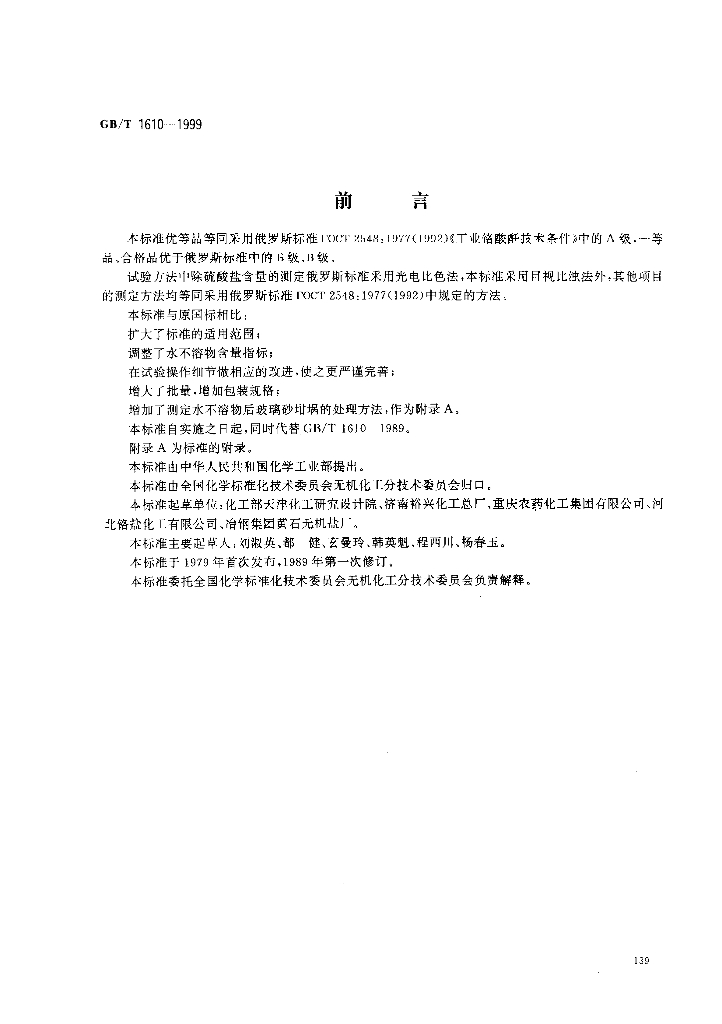 GB/T 1610-1999 标准预览