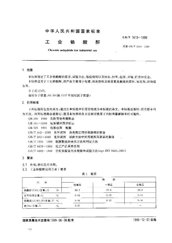 GB/T 1610-1999 标准预览