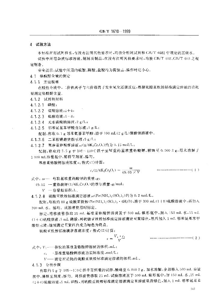 GB/T 1610-1999 标准预览