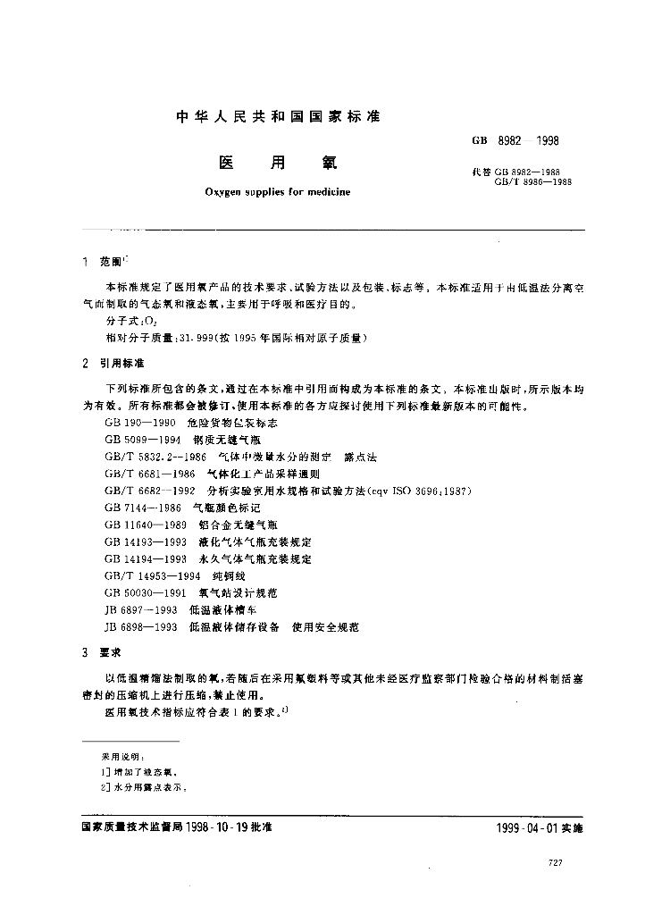 GB 8982-1998 标准预览