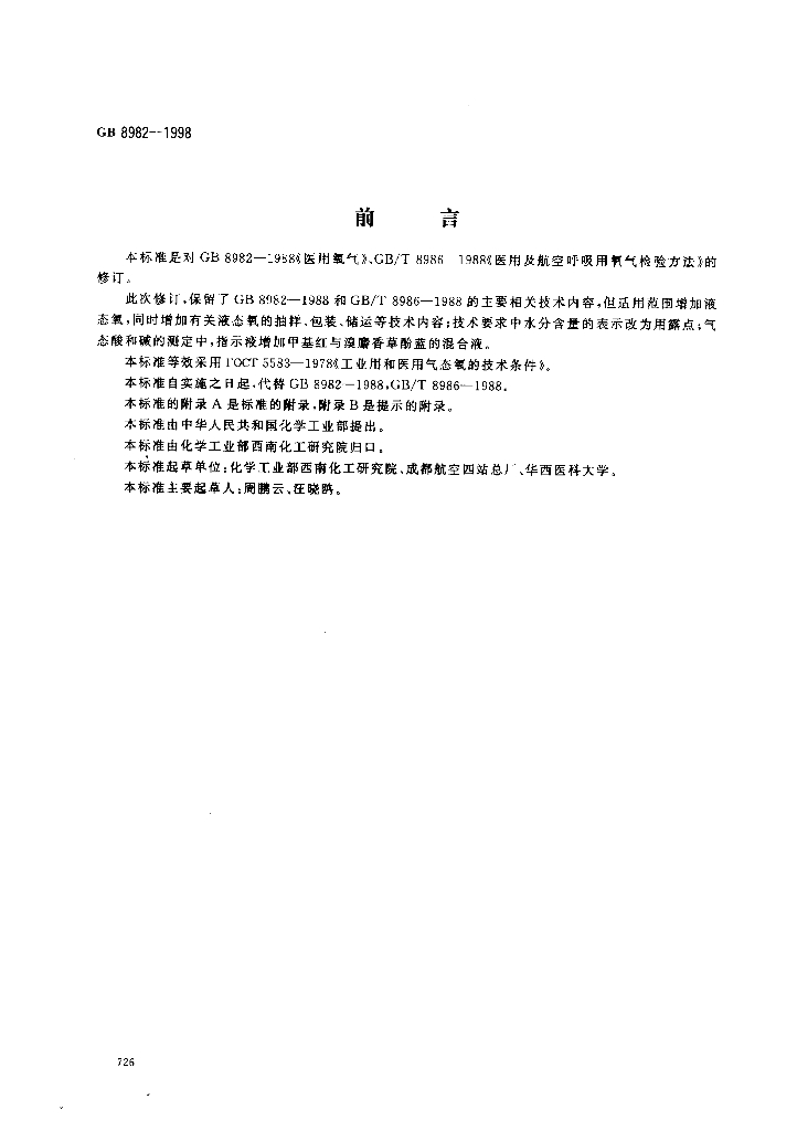 GB 8982-1998 标准预览