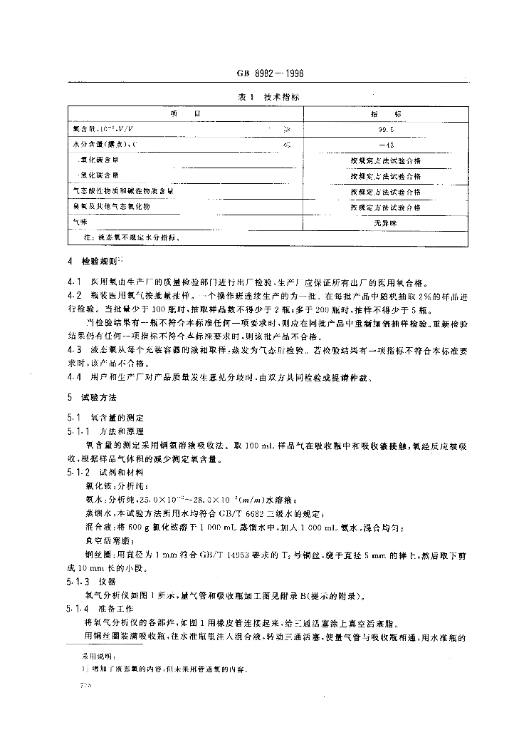 GB 8982-1998 标准预览
