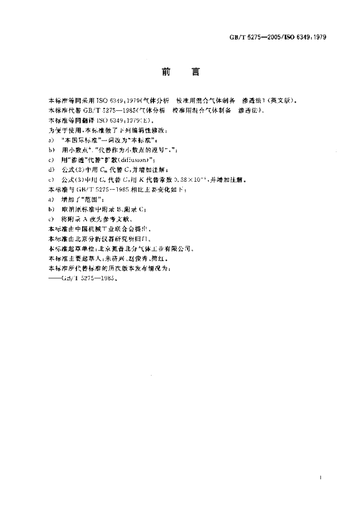 GB/T 5275-2005 标准预览