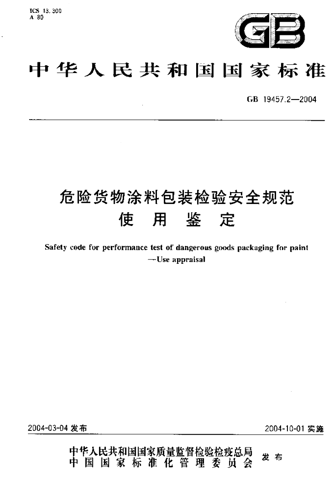 GB 19457.2-2004 标准预览