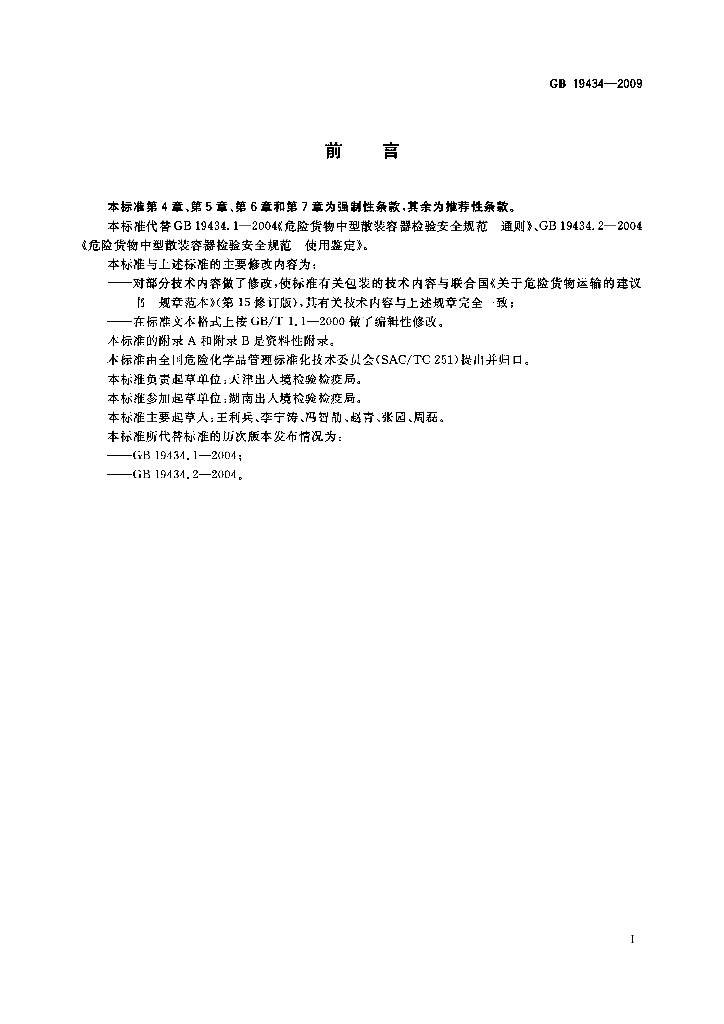 GB 19434-2009 标准预览