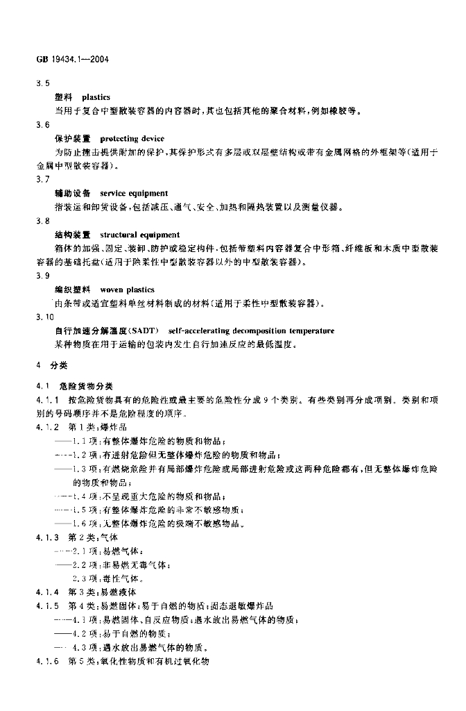 GB 19434.1-2004 标准预览