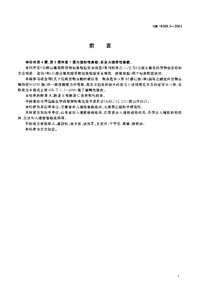 GB 19269.3-2003 标准预览