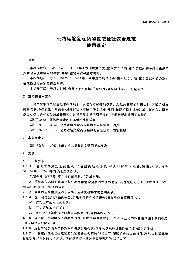 GB 19269.3-2003 标准预览