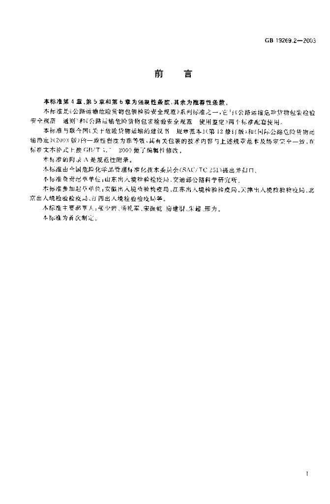 GB 19269.2-2003 标准预览