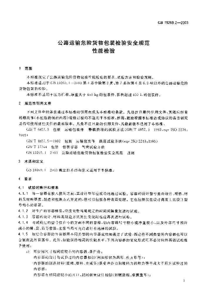 GB 19269.2-2003 标准预览
