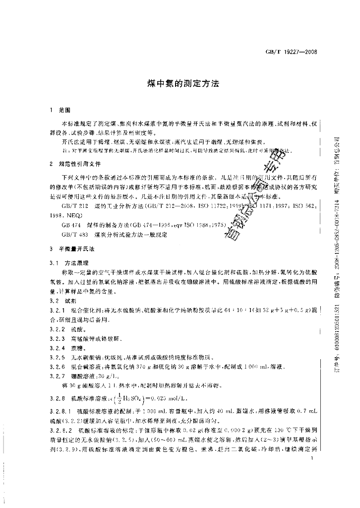 GB/T 19227-2008 标准预览