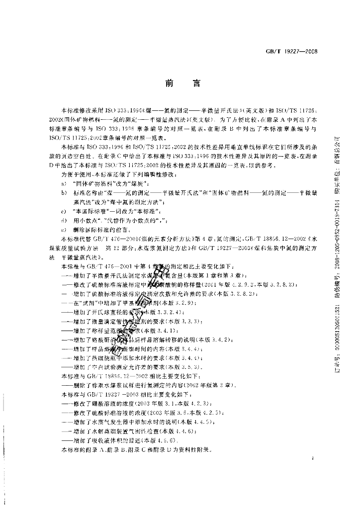 GB/T 19227-2008 标准预览