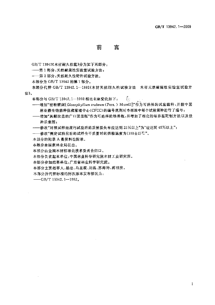 GB/T 13942.1-2009 标准预览