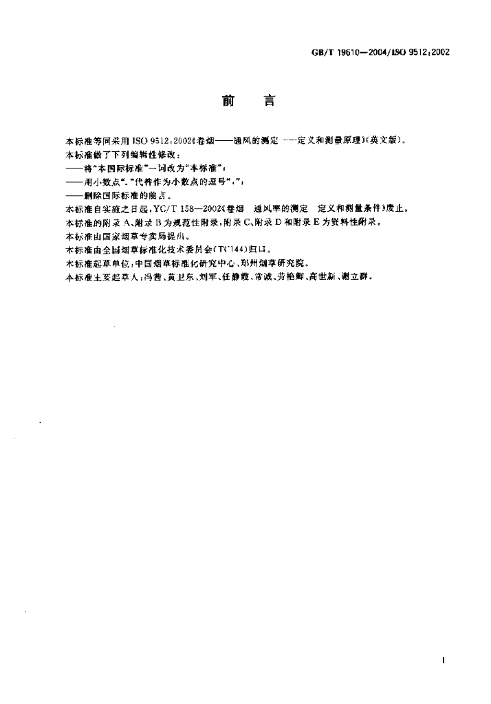 GB/T 19610-2004 标准预览