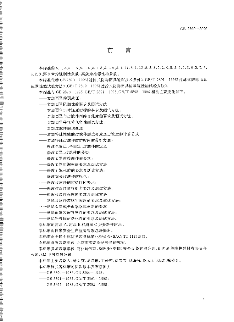 GB 2890-2009 标准预览