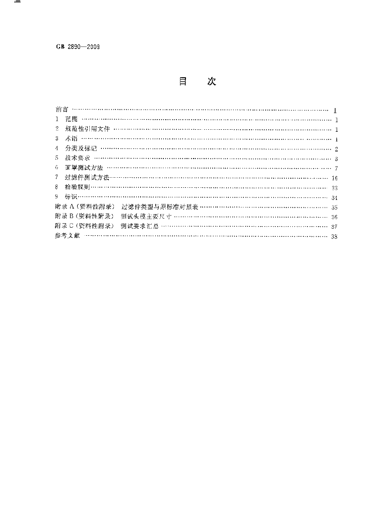 GB 2890-2009 标准预览