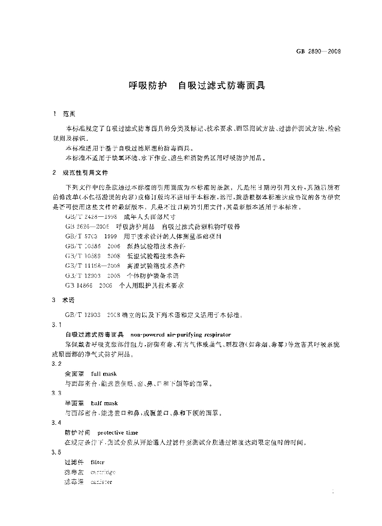 GB 2890-2009 标准预览