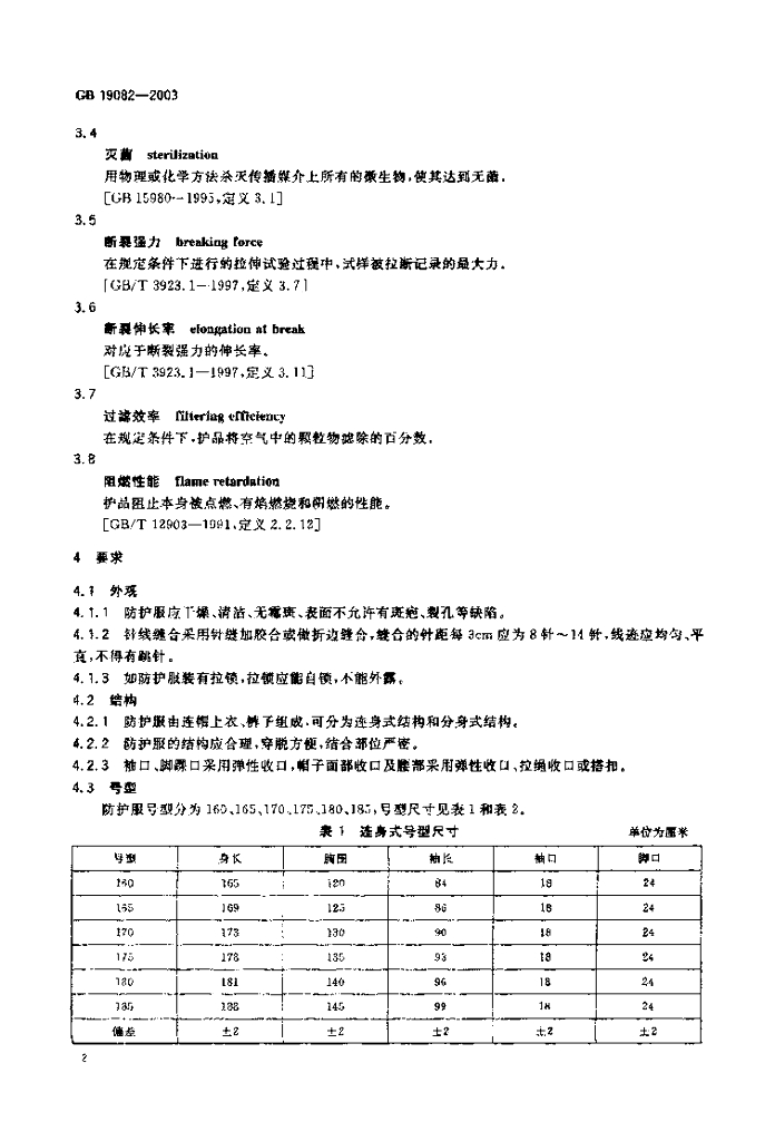 GB 19082-2003 标准预览