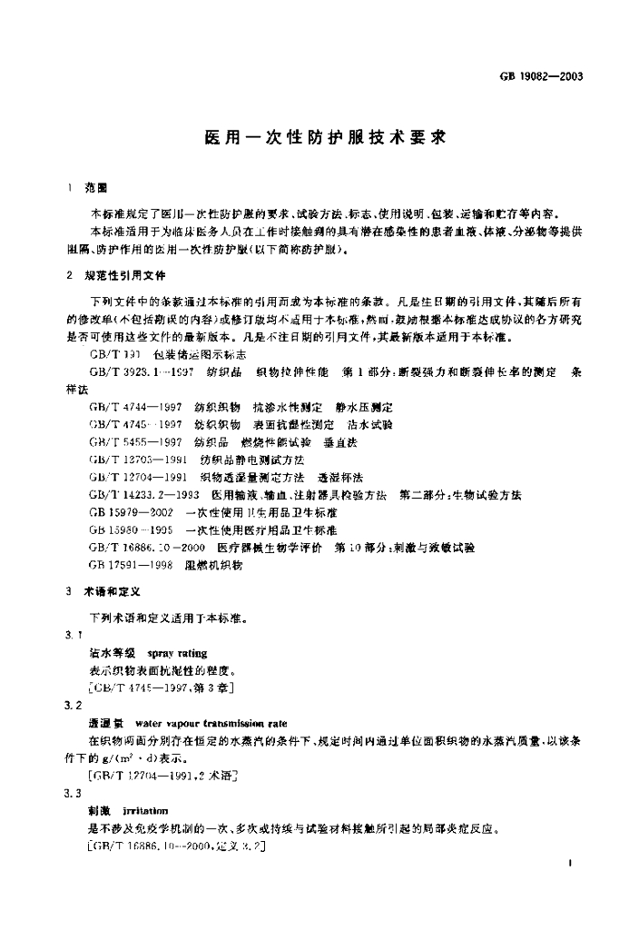 GB 19082-2003 标准预览