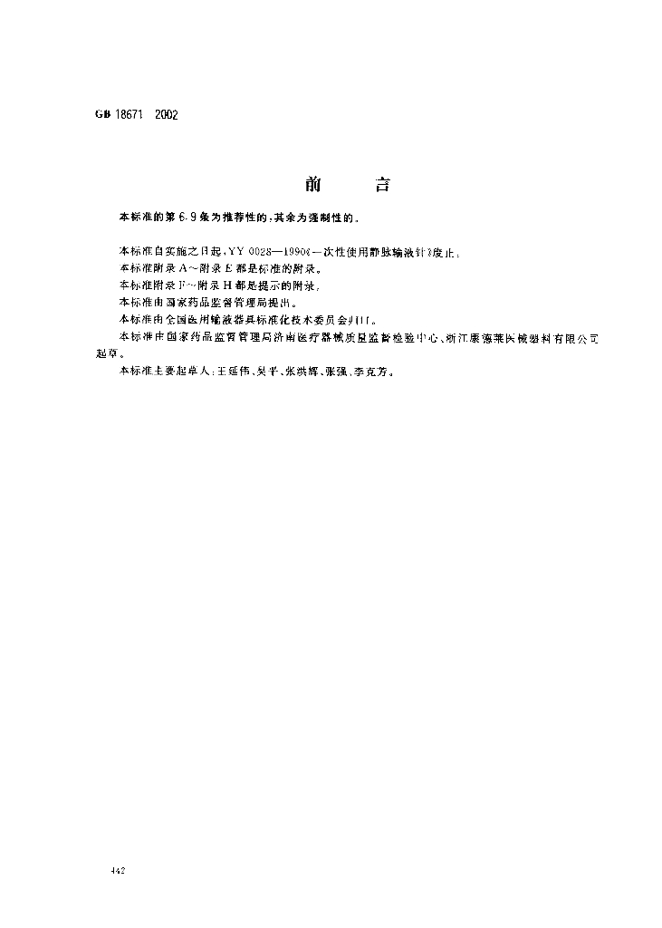 GB 18671-2002 标准预览